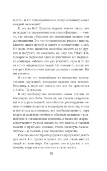 Боб Проктор: Азы успеха