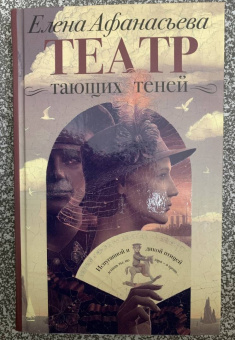 Елена Афанасьева: Театр тающих теней. Конец эпохи