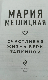 Мария Метлицкая: Счастливая жизнь Веры Тапкиной