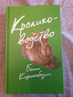 Бинни Киршенбаум: Кролиководство