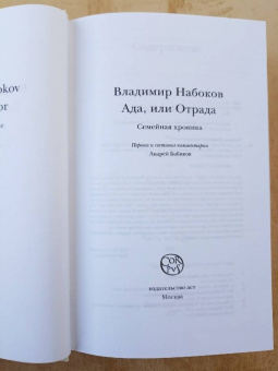 Владимир Набоков: Ада, или Отрада