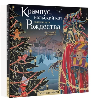 Богородская Ярослава Игоревна: Крампус, йольский кот и другие духи Рождества