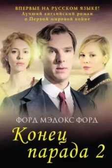 Форд Форд: Конец парада. Том 2. И больше никаких парадов