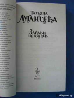 Татьяна Луганцева: Забавы негодяев