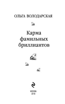 Ольга Володарская: Карма фамильных бриллиантов