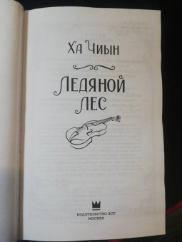 Чиын Ха: Ледяной лес
