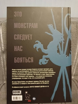IV Тайнион: Нечто убивает детей