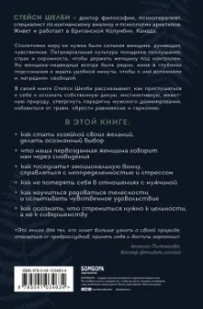 Стейси Шелби: Святая, любовница, мать. Путь к первозданной женственности и сакральной сексуальности