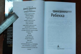 Дафна Дюморье: Ребекка