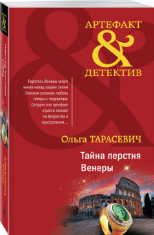 Ольга Тарасевич: Тайна перстня Венеры