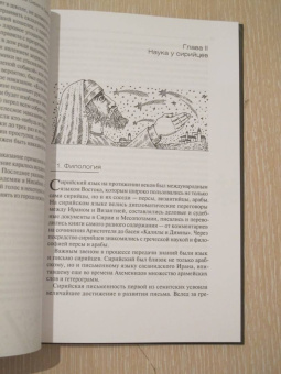 Нина Пигулевская: Культура Сирии в Средние века