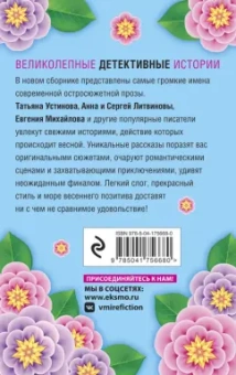 Устинова, Литвинова, Литвинов: Весна с детективом