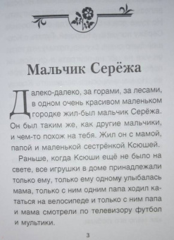 Хухлаев, Хухлаева: Мальчик Серёжа. Терапевтические сказки