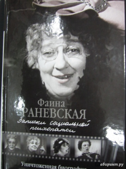 Фаина Раневская: Записки социальной психопатки
