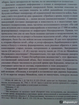 Лидия Ивченко: Бородинское сражение. История русской версии событий