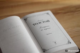 Алексей Толстой: Хождение по мукам