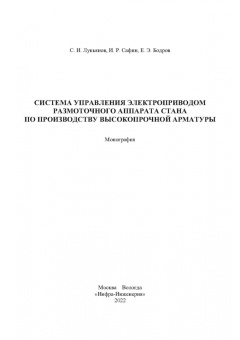 Лукьянов, Сафин, Бодров: Система управления электроприводом размоточного аппарата стана по производству высокопрочной арматур