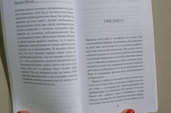 Фридрих Шиллер: Письма об эстетическом воспитании человека