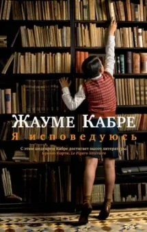 Жауме Кабре: Я исповедуюсь