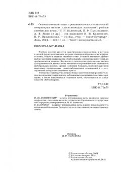 Калюжный, Яшин, Пульняшенко: Основы анестезиологии и реаниматологии в клинической ветеринарии мелких млекопитающих животных