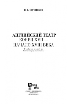 Игорь Ступников: Английский театр. Конец XVII - начало XVIII века. Учебное пособие