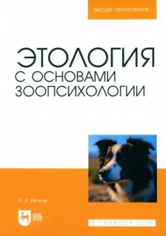 Алексей Иванов: Этология с основами зоопсихологии. Учебное пособие для вузов
