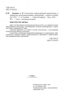 Антон Баланов: Построение микросервисной архитектуры и разработка высоконагруженных приложений. Учебное пособие