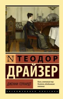 Теодор Драйзер: Дженни Герхардт
