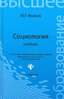 Юрий Волков: Социология. Учебник
