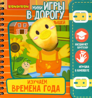 Игры в дорогу. Изучаем время года 3+ (ВВ4564)