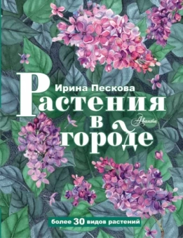 И. Пескова: Растения в городе