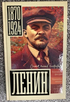 Борис Соколов: Ленин