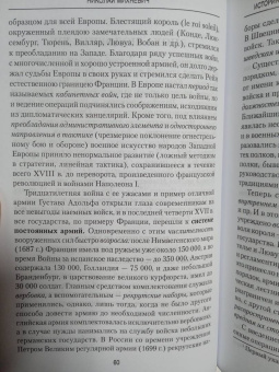 Николай Михневич: История военного искусства от Густава Адольфа до Наполеона Бонапарта