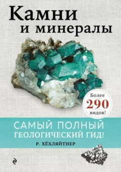 Руперт Хёхляйтнер: Камни и минералы