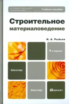 Игорь Рыбьев: Строительное материаловедение. Учебное пособие для бакалавров