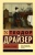 Теодор Драйзер: Дженни Герхардт Теодор Драйзер: Дженни Герхардт