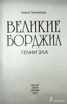 Борис Тененбаум: Великие Борджиа. Гении зла