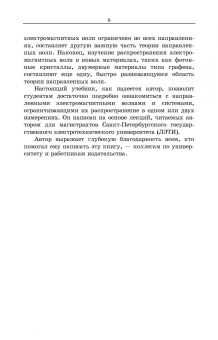 Андрей Григорьев: Направленные электромагнитные волны. Учебник для вузов