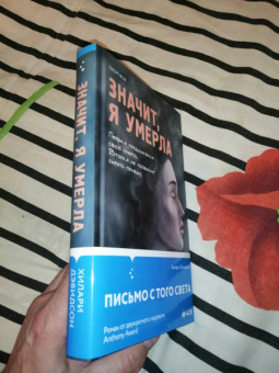 Хилари Дэвидсон: Значит, я умерла