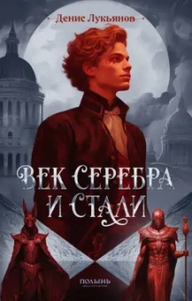 Денис Лукьянов: Век серебра и стали