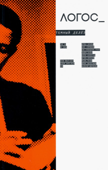 Логос №5/2020. Тёмный Делёз