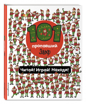 Наталия Галуховская: 101 пропавший эльф. Читай! Играй! Находи!