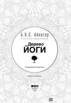 Айенгар Беллур Кришнамачар Сундараджа: Дерево йоги. Ежедневная практика