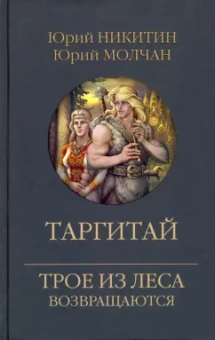 Никитин, Молчан: Таргитай
