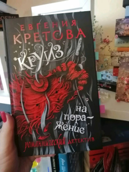 Евгения Кретова: Круиз на поражение