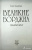Борис Тененбаум: Великие Борджиа. Гении зла