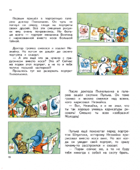 Николай Носов: Незнайка и его друзья