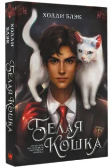 Холли Блэк: Белая кошка