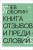 Лев Оборин: Книга отзывов и предисловий