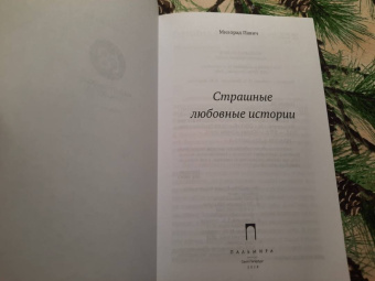 Милорад Павич: Страшные любовные истории